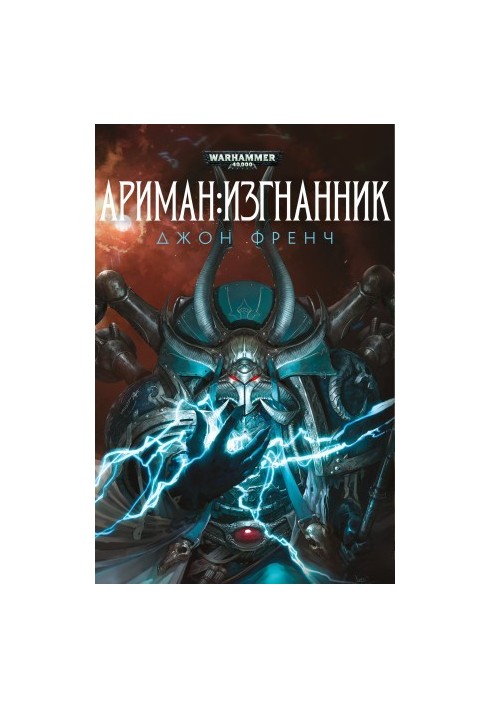 Ариман: Вигнанець