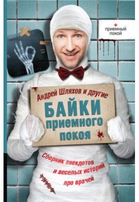 Байки приймального відділення