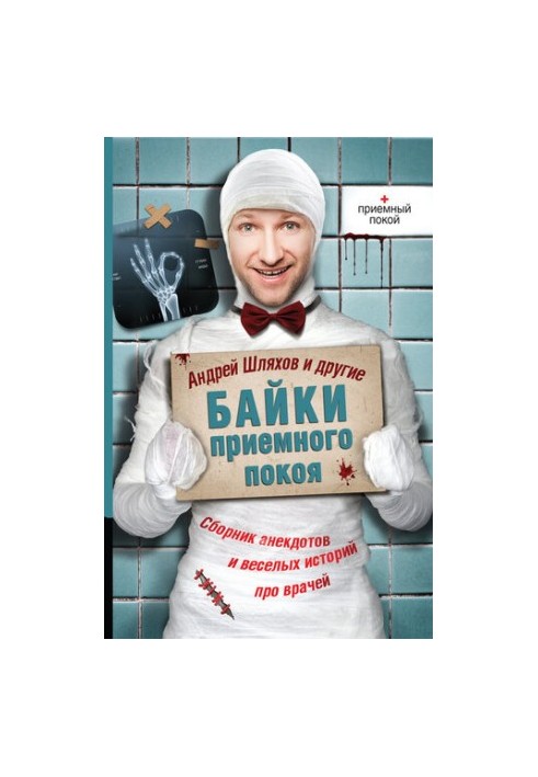 Байки приймального відділення