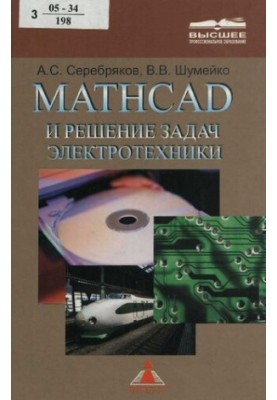 MATHCAD та розв'язання задач з електротехніки: навчальний посібник для студентів вузів залізничного транспорту