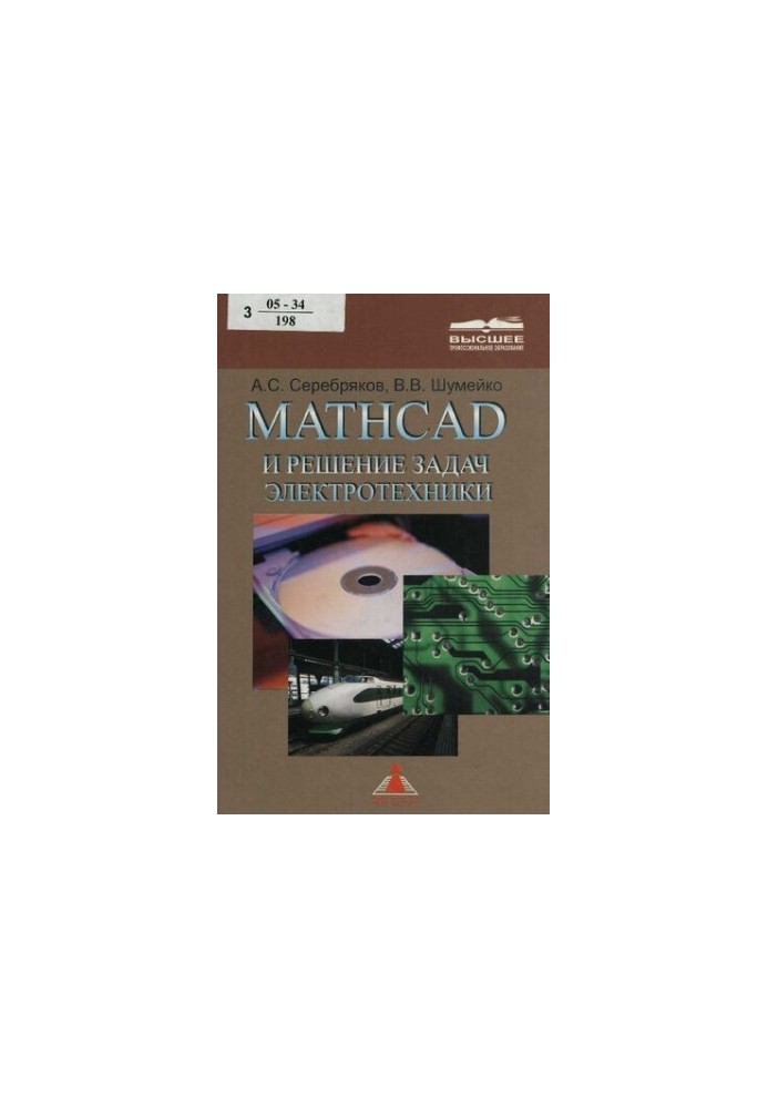 MATHCAD та розв'язання задач з електротехніки: навчальний посібник для студентів вузів залізничного транспорту