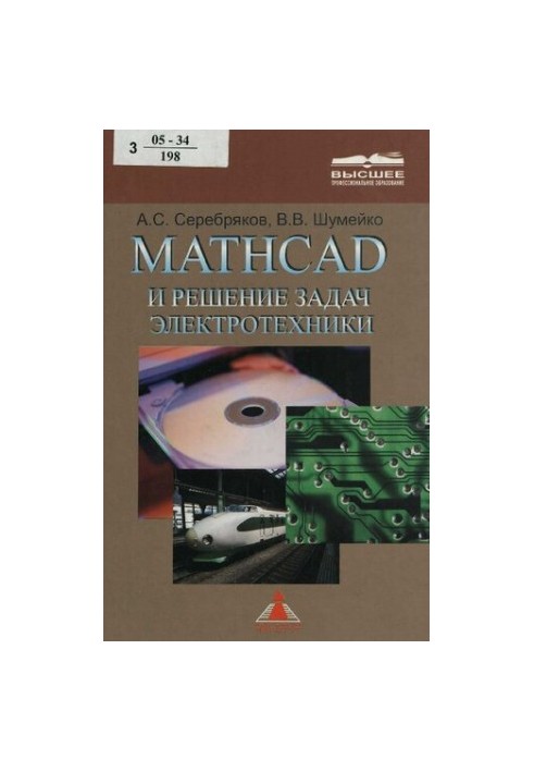 MATHCAD та розв'язання задач з електротехніки: навчальний посібник для студентів вузів залізничного транспорту