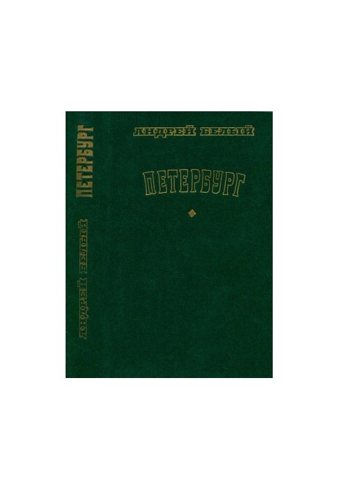 Петербург: Роман