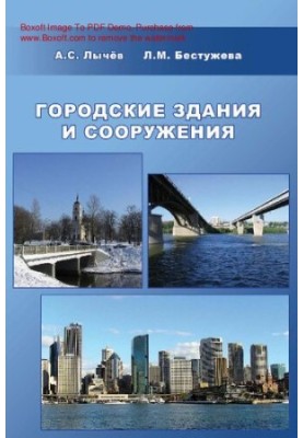 City buildings and structures : [Electronic resource] : a training manual for students studying in the direction 653500 "Stro