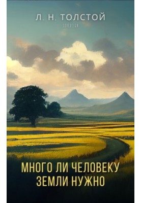 Много ли человеку земли нужно (How Much Land Does a Man Need?)