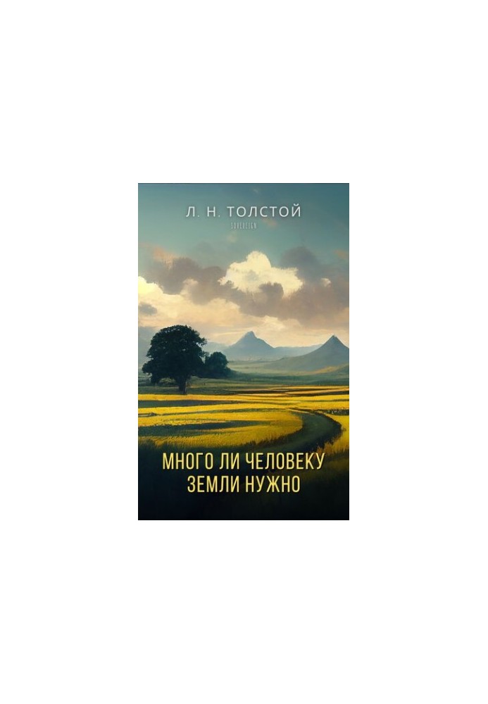 Много ли человеку земли нужно (How Much Land Does a Man Need?)