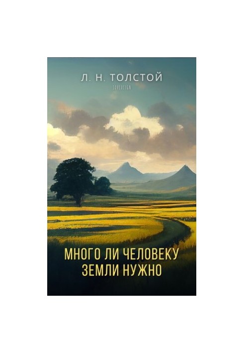 Много ли человеку земли нужно (How Much Land Does a Man Need?)