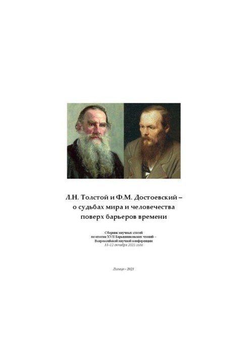 Л.Н. Толстой и Ф.М. Достоевский – о судьбах мира и человечества поверх барьеров времени