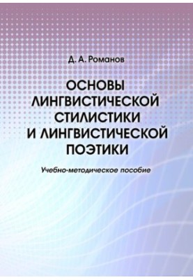 Основи лінгвістичної стилістики та лінгвістичної поетики: навчально-методичний посібник