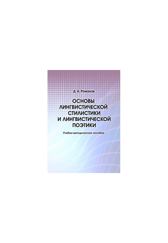 Основи лінгвістичної стилістики та лінгвістичної поетики: навчально-методичний посібник