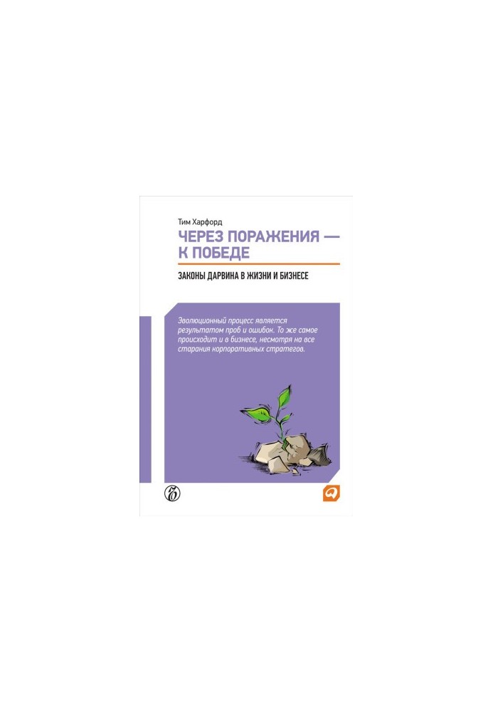 Through defeat - to victory. Darwin's laws in life and business