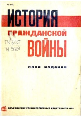 Історія громадянської війни. План видання