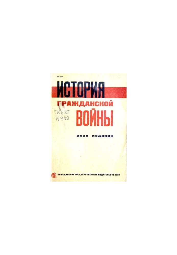 Історія громадянської війни. План видання