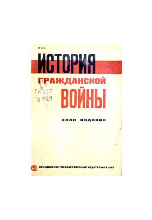 Історія громадянської війни. План видання