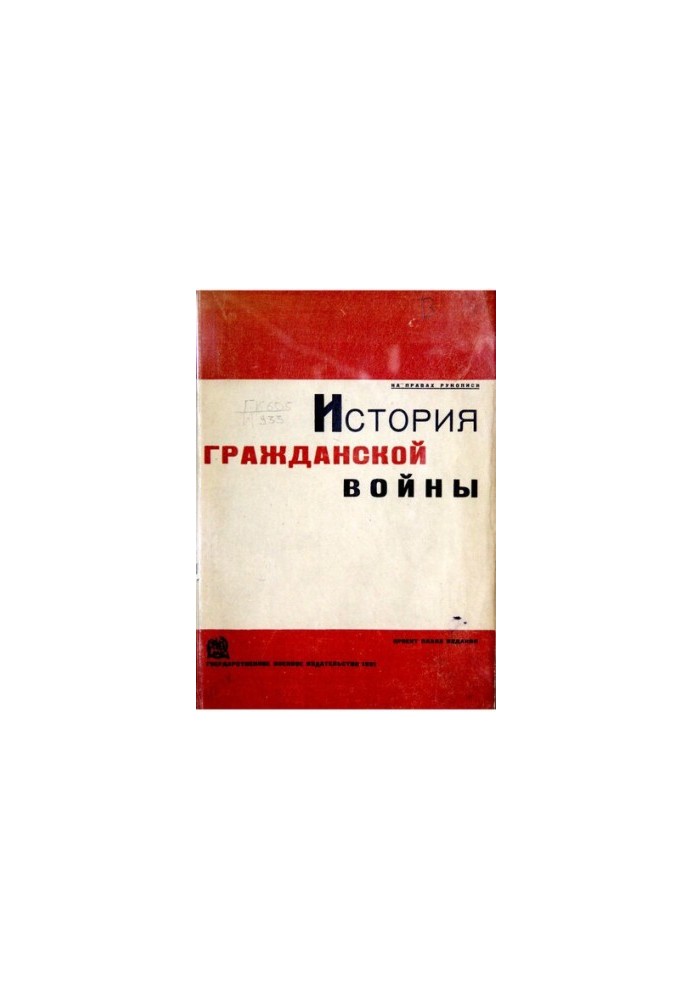 Історія громадянської війни. Проект плану видання