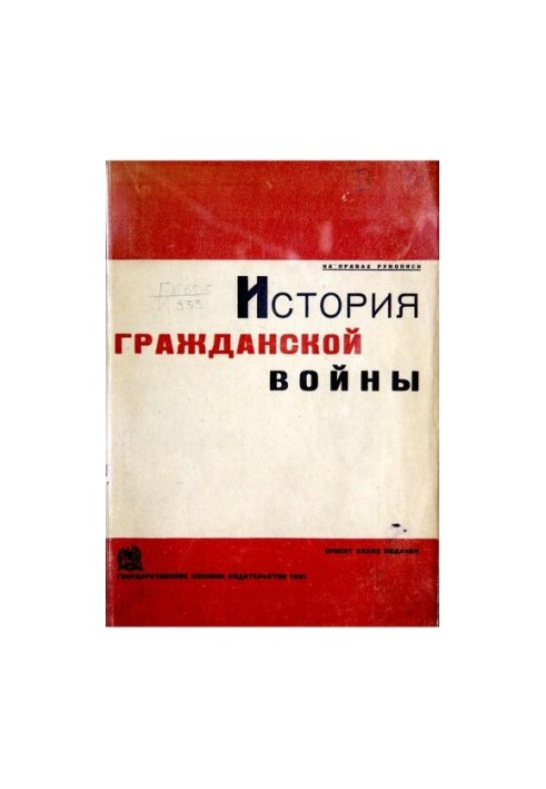 Історія громадянської війни. Проект плану видання