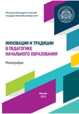 Инновации итрадиции в педагогике начального образования: монография