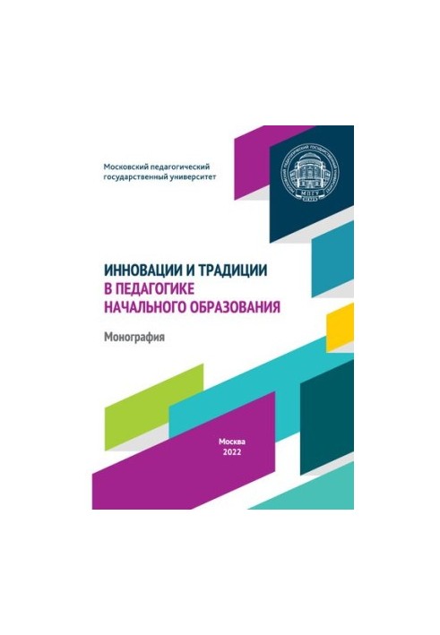 Инновации итрадиции в педагогике начального образования: монография