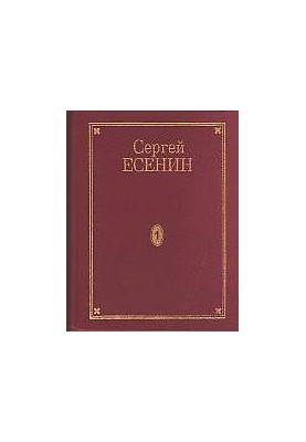 Утраченное и ненайденное : Неосуществленные замыслы  Есенин в фотографиях  Канва жизни и творчества  Библиография  Указатели