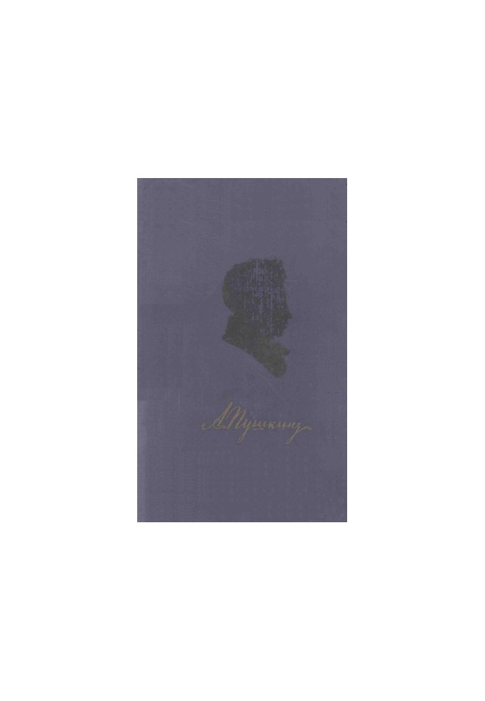 A. PUSHKIN Complete collection of works : Volume 1