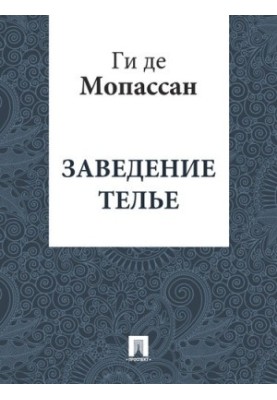 Заклад Тельє: переклад Г.А. Рачинського