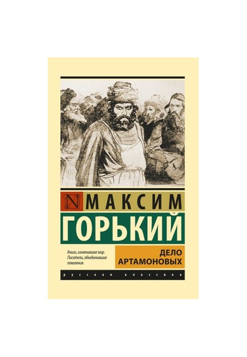 Дело Артамоновых