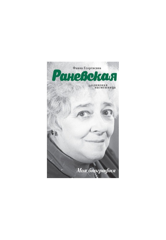 Faina Ranevskaya. Lonely mocker