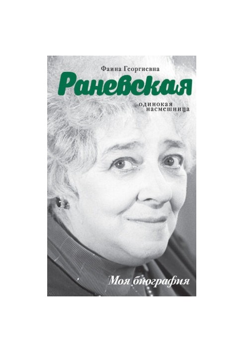 Faina Ranevskaya. Lonely mocker