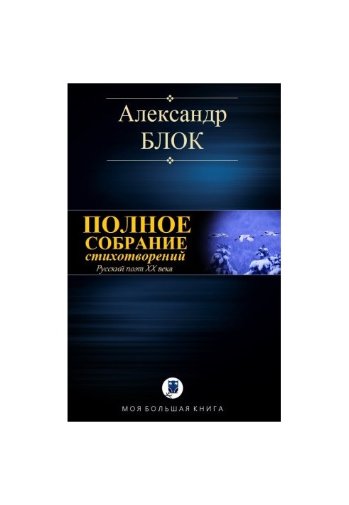 Повне зібрання віршів