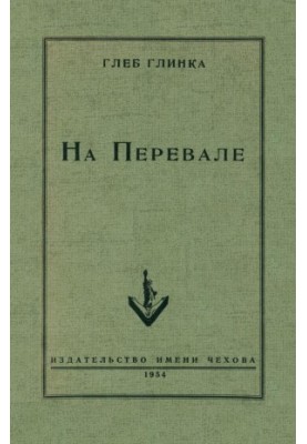 On the Pass : A collection of works by writers of the group "Pass"