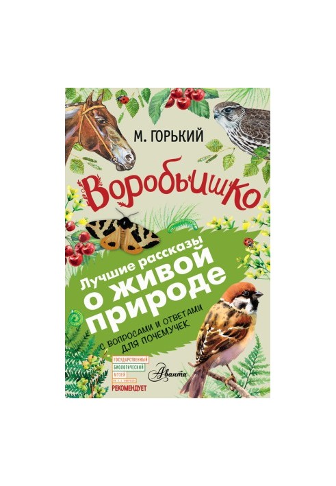 Sparrow. Stories with questions and answers for reasons