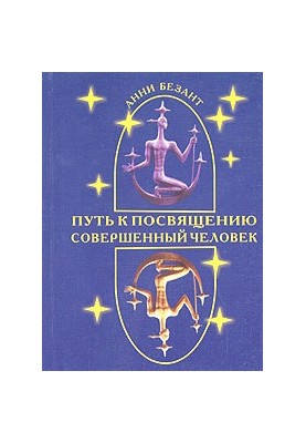 Путь к посвящению и совершенствование человека