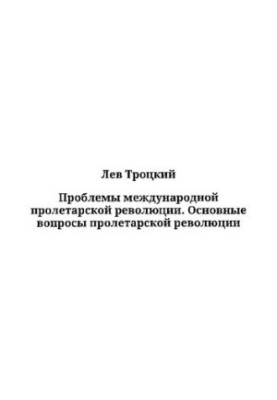 Проблемы международной пролетарской революции. Основные вопросы пролетарской революции
