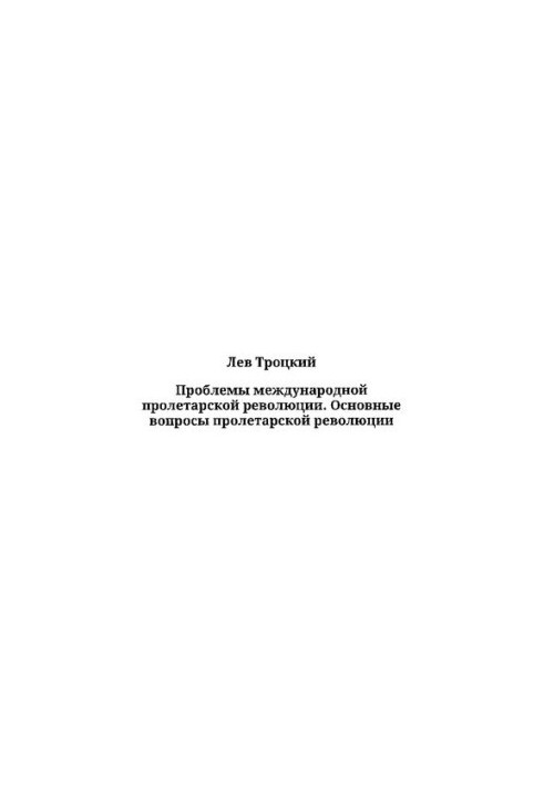 Проблемы международной пролетарской революции. Основные вопросы пролетарской революции