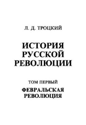 История русской революции. Том I
