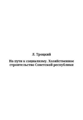 On the way to socialism. Economic construction of the Soviet Republic