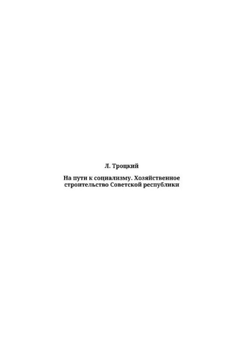 On the way to socialism. Economic construction of the Soviet Republic