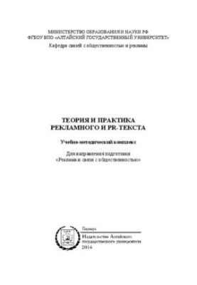 Theory and practice of advertising and PR-text: educational and methodological complex