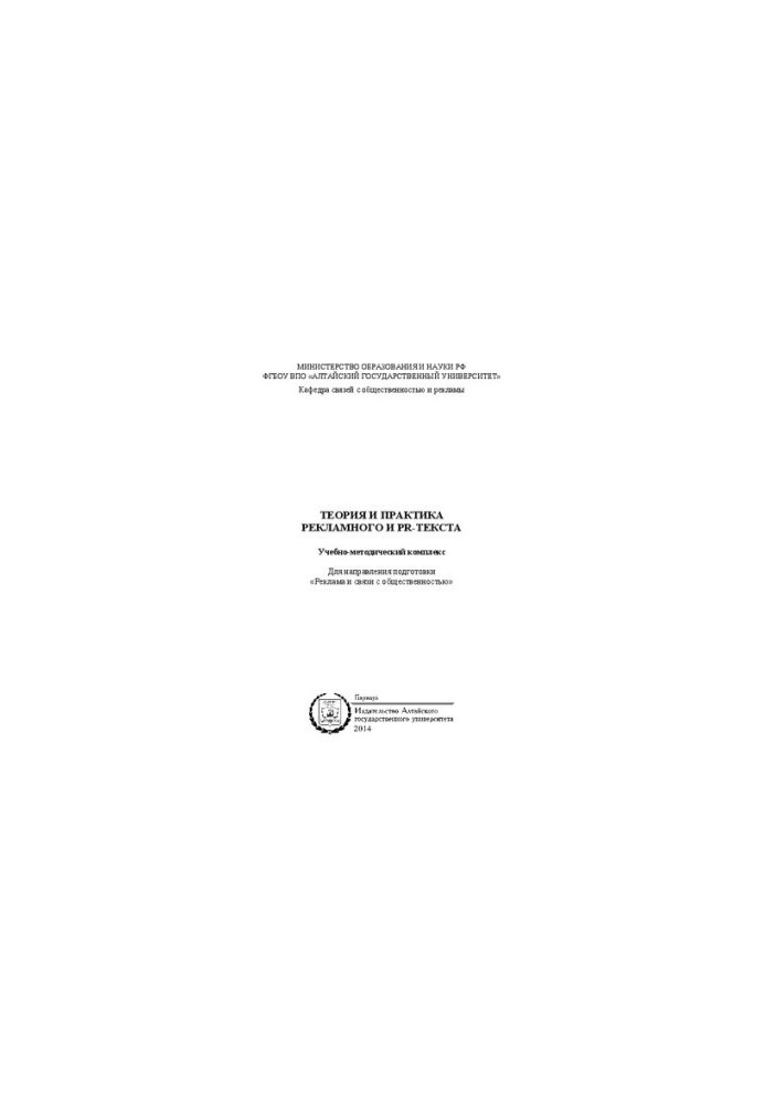 Theory and practice of advertising and PR-text: educational and methodological complex