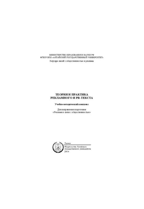 Theory and practice of advertising and PR-text: educational and methodological complex