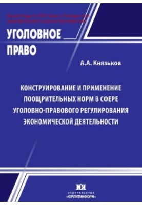 Design and application of norms in the field of criminal law regulation of economic activity: theory and practice