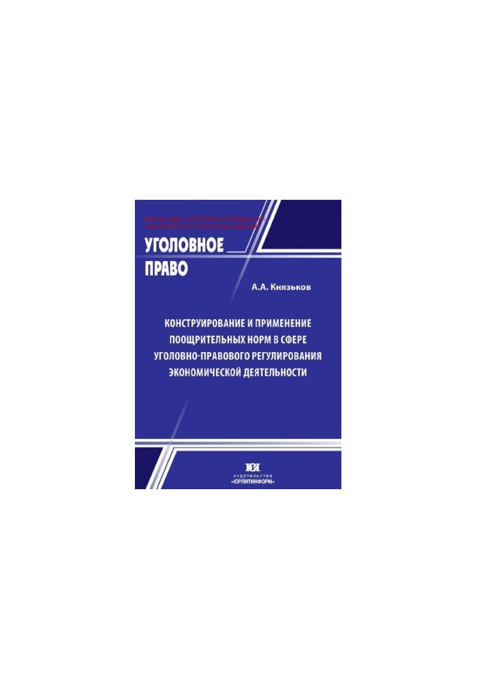 Design and application of norms in the field of criminal law regulation of economic activity: theory and practice