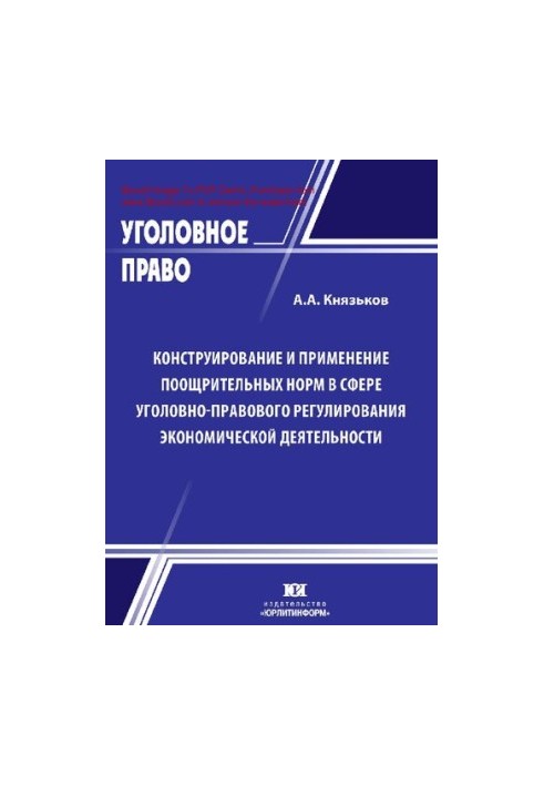 Design and application of norms in the field of criminal law regulation of economic activity: theory and practice