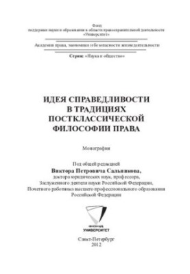 Идея справедливости в традициях постклассической философии права: монография