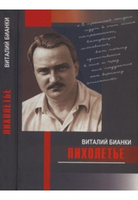 Лихоліття: Щоденники, спогади, листи