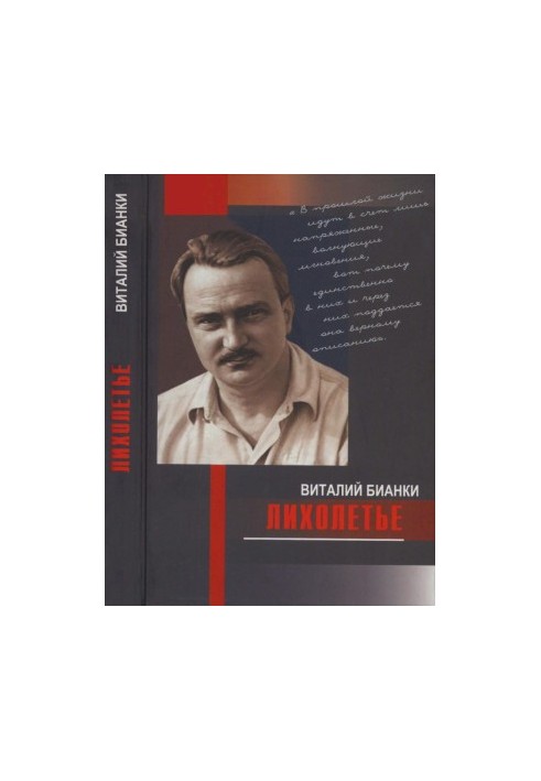 Лихоліття: Щоденники, спогади, листи