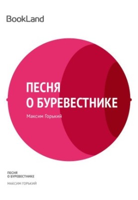 Песня о буревестнике