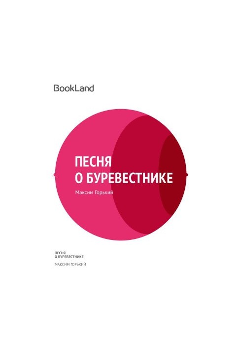 Песня о буревестнике