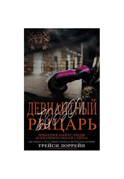 Девіантний бойовий лицар