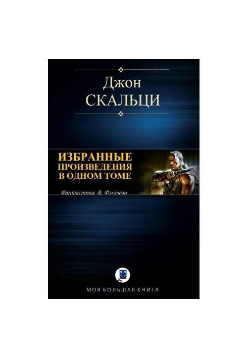 Избранные произведения в одном томе